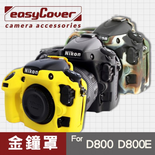 【現貨】Nikon D800 D800E 金鐘罩 金鐘套 easyCover 矽膠相機保護套 黑 黃色 迷彩色 屮U7